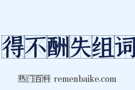 得不酬失组词是什么意思的图片